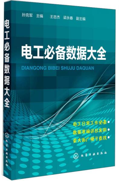 電工必備數(shù)據(jù)大全