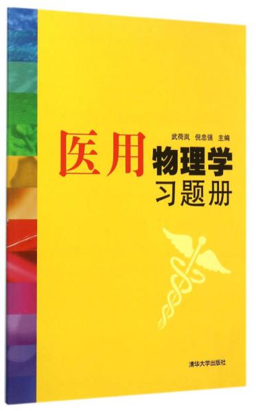 醫(yī)用物理學(xué)習(xí)題冊(cè)