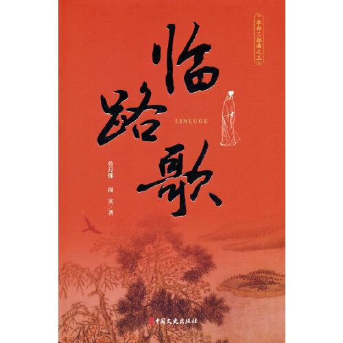 臨路歌（李白三部曲 三）