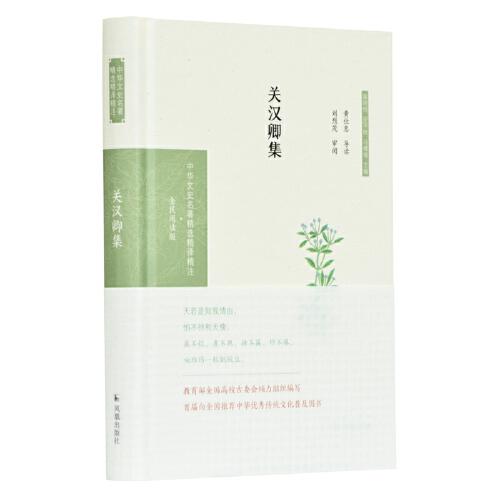 關(guān)漢卿集（中華文史名著精選精譯精注：全民閱讀版/章培恒 安平秋 馬樟根主編）黃仕忠導(dǎo)讀 劉烈茂審閱