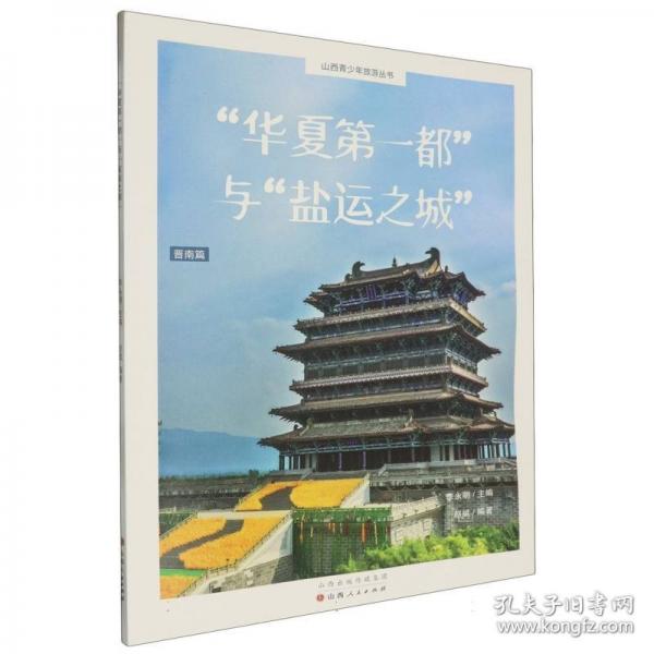 “华夏第一都”与“盐运之城”