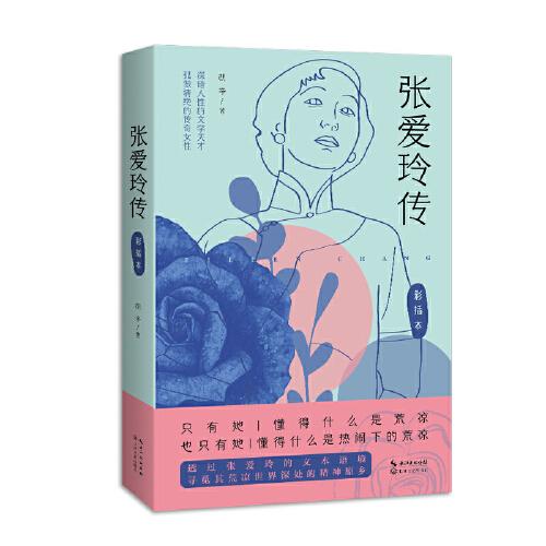 张爱玲传（女性传记系列）