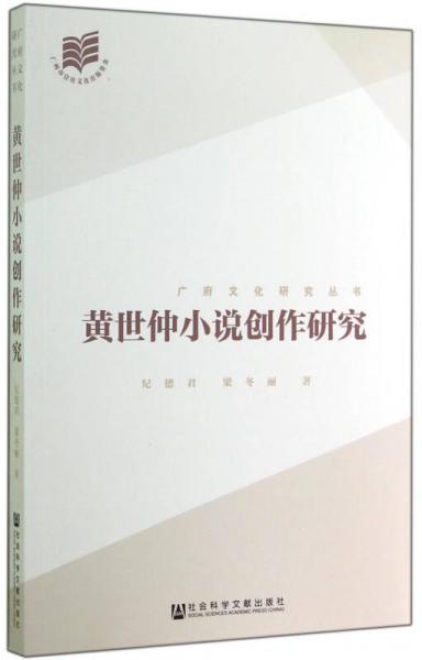 廣府文化研究叢書：黃世仲小說創(chuàng)作研究