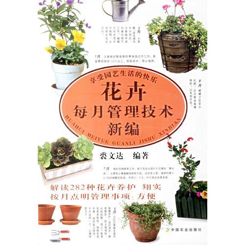 花卉每月管理技術新編