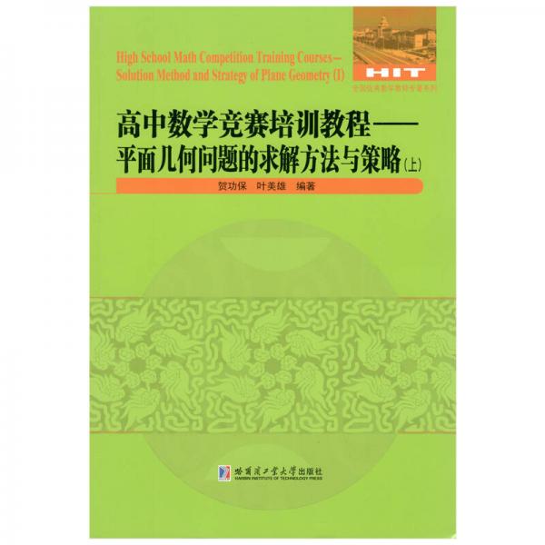 高中数学竞赛培训教程：平面几何问题的求解方法与策略.上