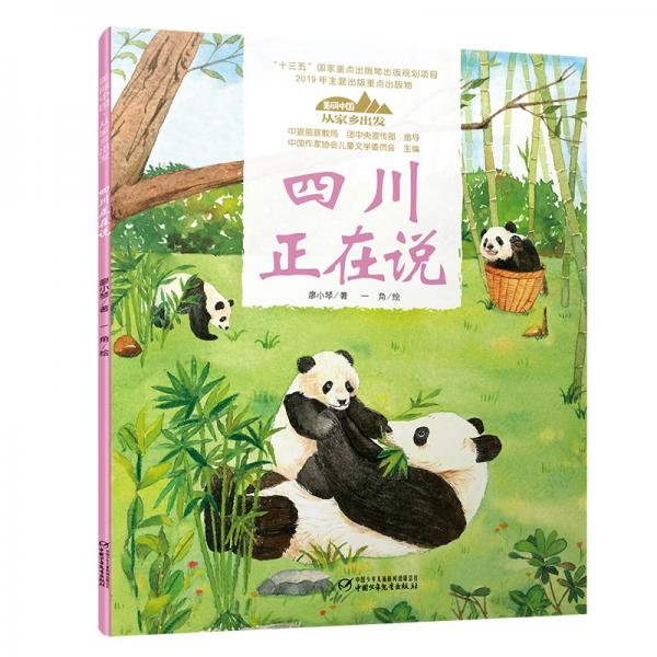 美丽中国·从家乡出发系列图画书·四川正在说（平装）