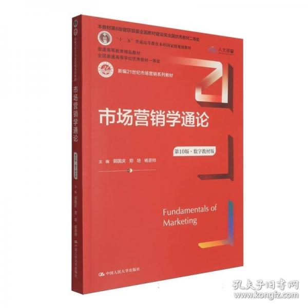 市场营销学通论
