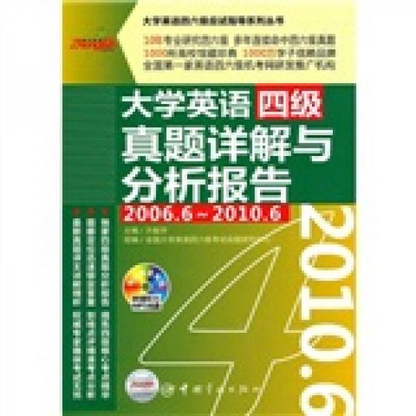 大学英语四级真题详解与分析报告（2006.6-2010.6）