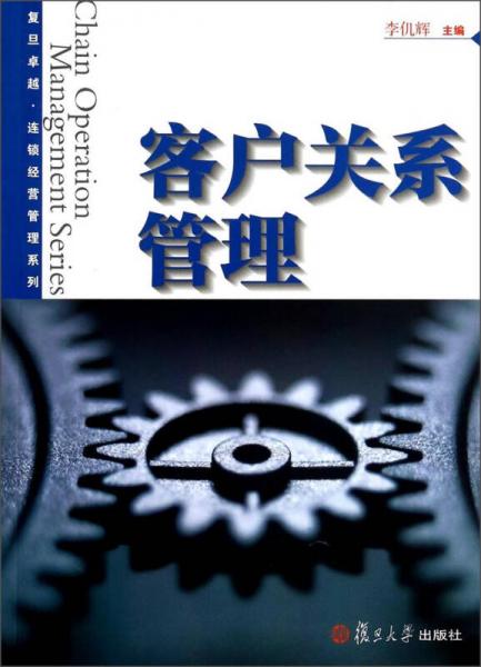 復旦卓越·連鎖經(jīng)營管理系列：客戶關系管理