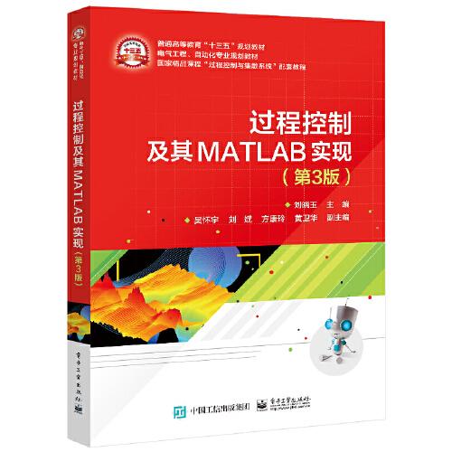 过程控制及其MATLAB实现(第3版)