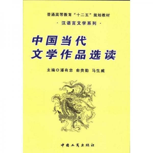 中国当代文学作品选读