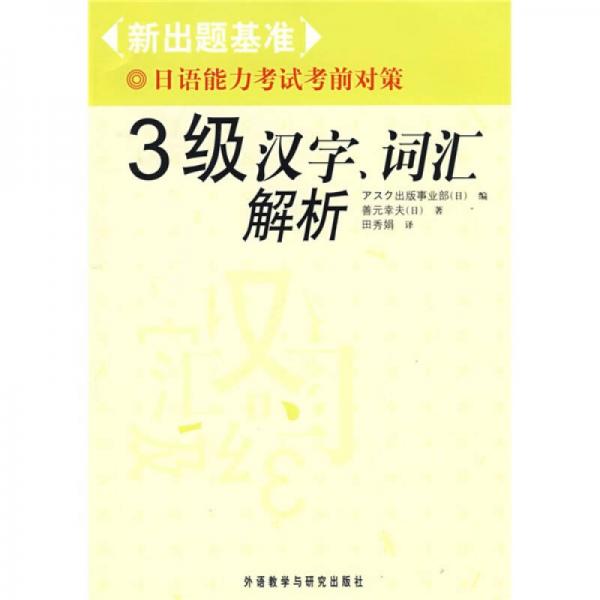 新出题基准日语能力考试考前对策·日语能力考试考前对策3级：汉字、词汇解析