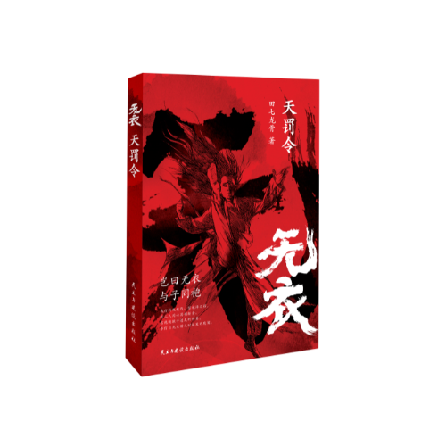 无衣 天罚令（双男主，近十年历史武侠扛鼎之作，热血虐心）