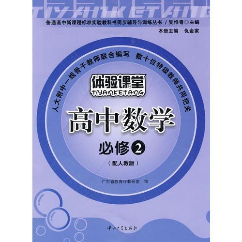 高中数学：必修2（配人教版）——体验课堂