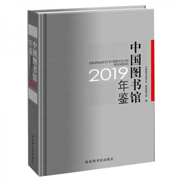 中国图书馆年鉴2019