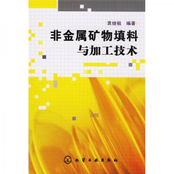 非金屬礦物填料與加工技術(shù)