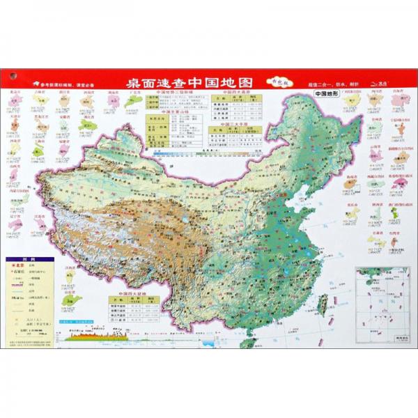 桌面速查中国地图世界地图(书包版)/中国世界桌面速查地图系列