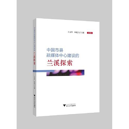 中國(guó)市縣融媒體中心建設(shè)研究報(bào)告（2021）
