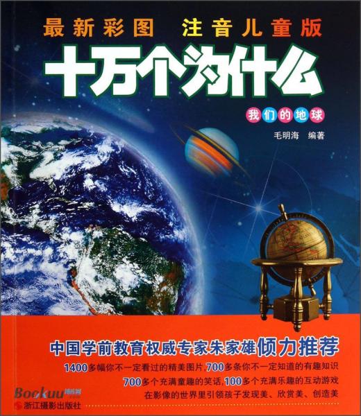 十萬個為什么. 我們的地球 