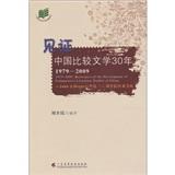 見(jiàn)證中國(guó)比較文學(xué)30年
