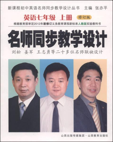 名師同步教學(xué)設(shè)計(jì)：英語(yǔ)七年級(jí)（上冊(cè) 修訂版）/新課程初中英語(yǔ)名師同步教學(xué)設(shè)計(jì)叢書