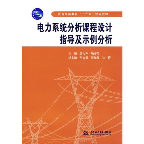 電力系統(tǒng)分析課程設(shè)計指導(dǎo)及示例分析 (普通高等教育“十二五”規(guī)劃教材)