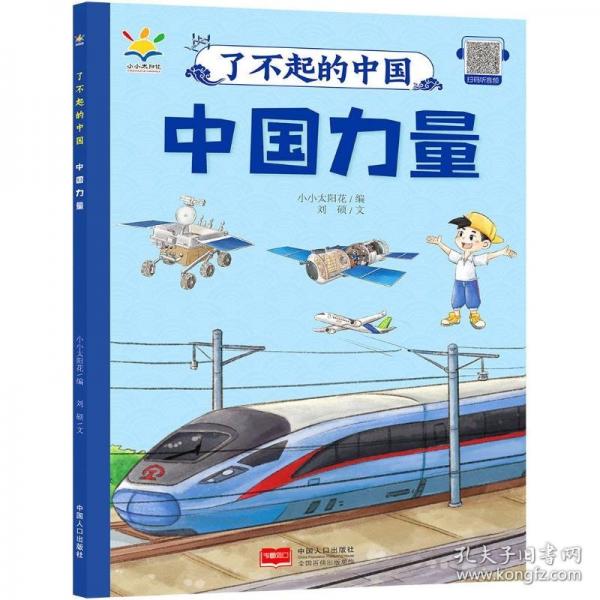 中國力量 了不起的中國