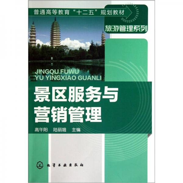 景區(qū)服務與營銷管理