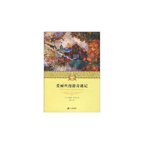 愛麗絲漫游奇遇記 二十一世紀少年文學必讀經(jīng)典