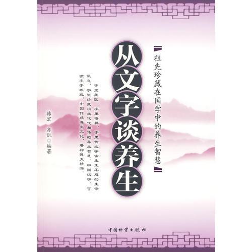 從文字談養(yǎng)生