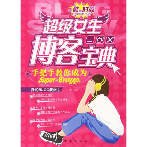 超级女生博客宝典:手把手教你成为Super-Blogger