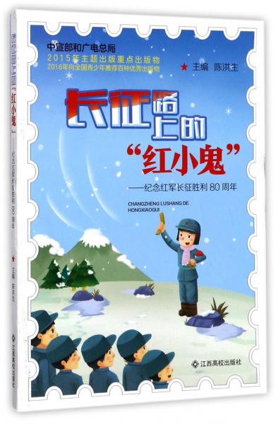長(zhǎng)征路上的“紅小鬼”：紀(jì)念紅軍長(zhǎng)征勝利80周年