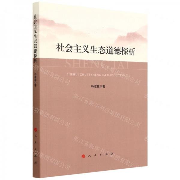 社會主義生態(tài)道德探析