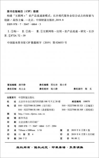 構建“互聯(lián)網+”農產品流通新模式：長沙現代服務業(yè)綜合試點的探索與創(chuàng)新