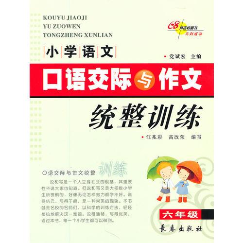 小学语文口语交际与作文统整训练·六年级