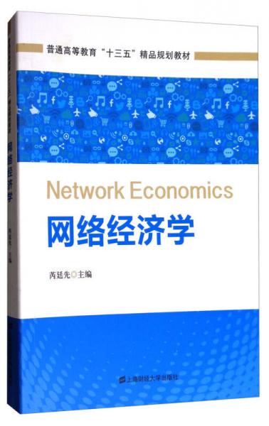 網(wǎng)絡(luò)經(jīng)濟學(xué)/普通高等教育“十三五”精品規(guī)劃教材