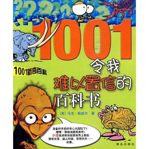 1001新奇百科  令我難以置信的百科書