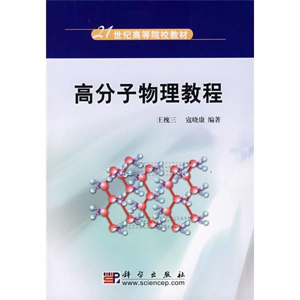 高分子物理教程