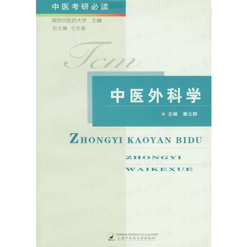 中醫(yī)外科學(xué)