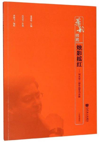 烛影摇红：刘天华二胡作品室内乐版（五线谱版）/华韵师苑
