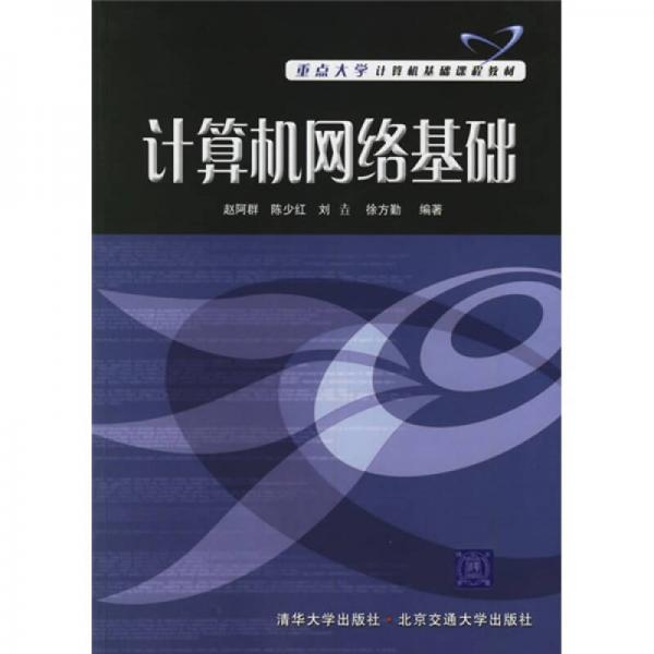 重點(diǎn)大學(xué)計(jì)算機(jī)基礎(chǔ)課程教材：計(jì)算機(jī)網(wǎng)絡(luò)基礎(chǔ)