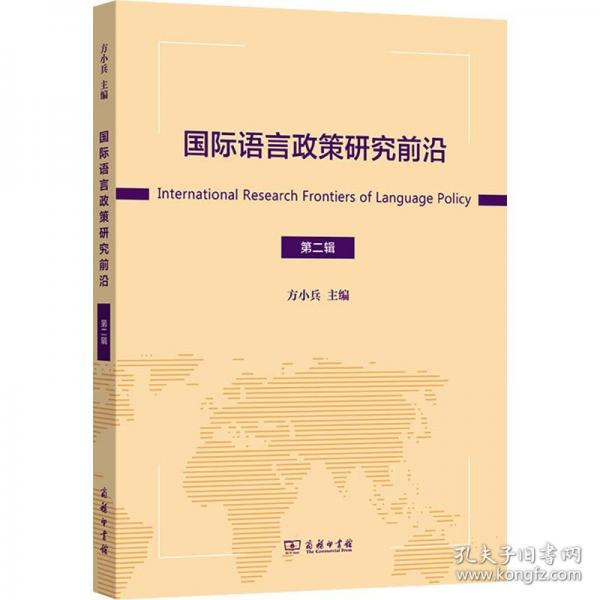 國際語言政策研究前沿（第二輯）