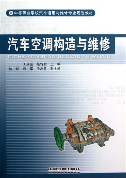 中等職業(yè)學校汽車運用與維修專業(yè)規(guī)劃教材：汽車空調(diào)構(gòu)造與維修