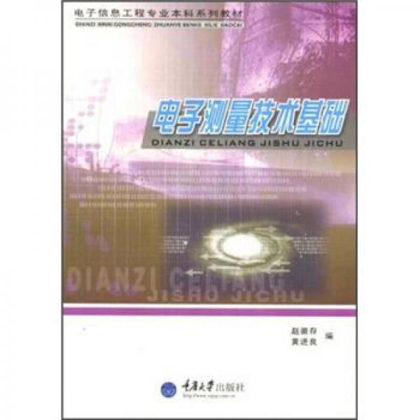 電子信息工程專(zhuān)業(yè)本科系列教材：電子測(cè)量技術(shù)基礎(chǔ)