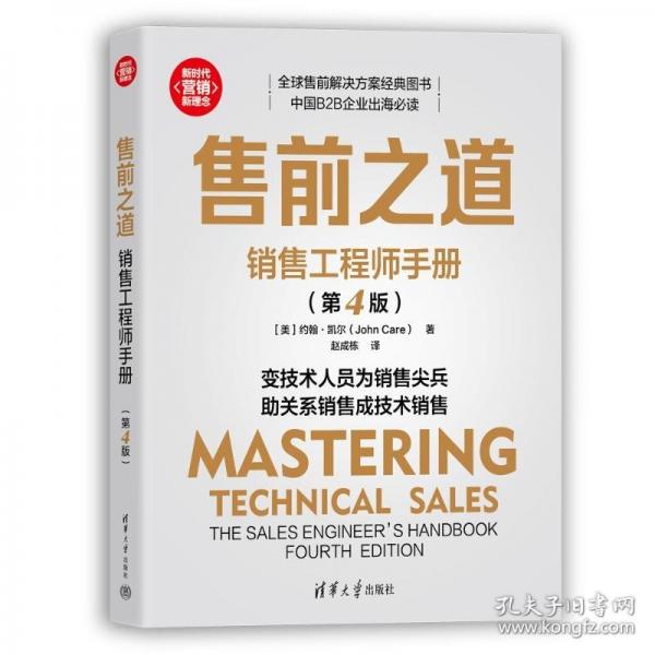 售前之道：銷售工程師手冊