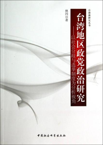 臺(tái)灣地區(qū)政黨政治研究
