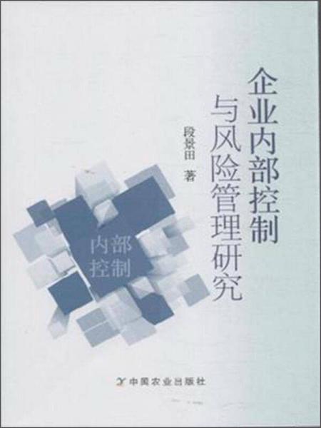 企業(yè)內(nèi)部控制與風險管理研究