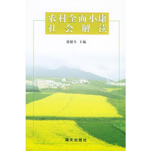 農村全面小康社會解讀