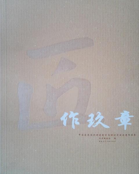 匠作玖章——中国建筑设计研究院室内设计专业成果作品集