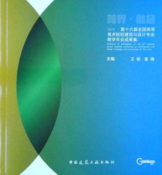 第十六届全国高等美术院校建筑与设计专业教学年会成果集